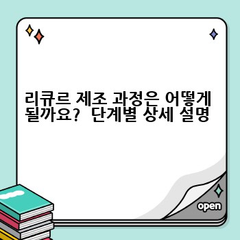 리큐르 제조 과정은 어떻게 될까요?  단계별 상세 설명