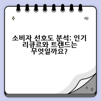 소비자 선호도 분석: 인기 리큐르와 트렌드는 무엇일까요?
