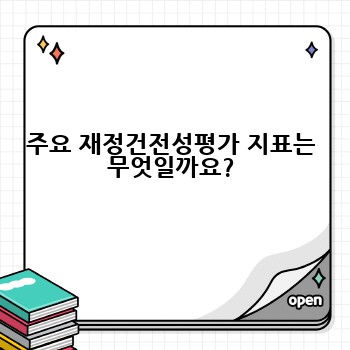 주요 재정건전성평가 지표는 무엇일까요?