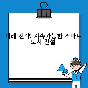 미래 전략: 지속가능한 스마트 도시 건설