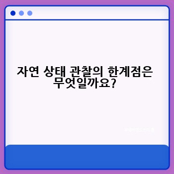 자연 상태 관찰의 한계점은 무엇일까요?