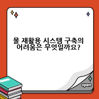 물 재활용 시스템 구축의 어려움은 무엇일까요?