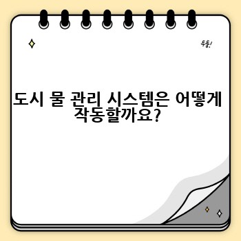 도시 물 관리 시스템은 어떻게 작동할까요?