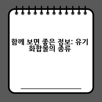 함께 보면 좋은 정보: 유기 화합물의 종류