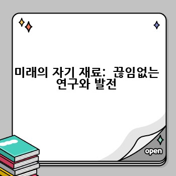 미래의 자기 재료:  끊임없는 연구와 발전