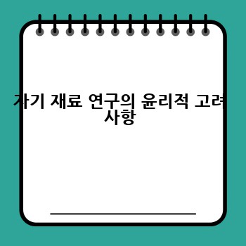 자기 재료 연구의 윤리적 고려 사항