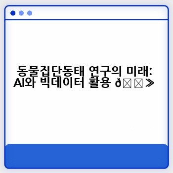 동물집단동태 연구의 미래: AI와 빅데이터 활용 💻