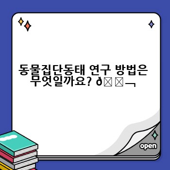 동물집단동태 연구 방법은 무엇일까요? 🔬