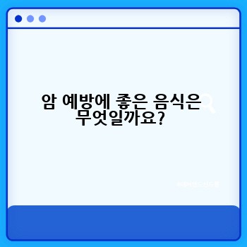 암 예방에 좋은 음식은 무엇일까요?