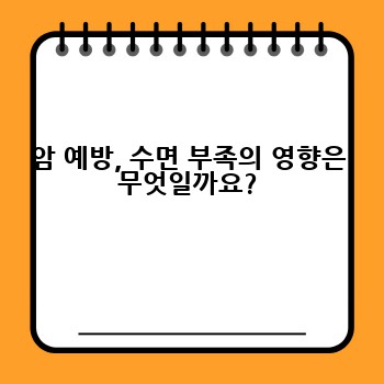 암 예방, 수면 부족의 영향은 무엇일까요?