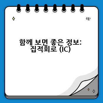 함께 보면 좋은 정보: 집적회로 (IC)