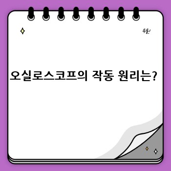 오실로스코프의 작동 원리는?