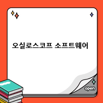 오실로스코프 소프트웨어