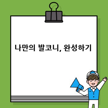 나만의 발코니, 완성하기