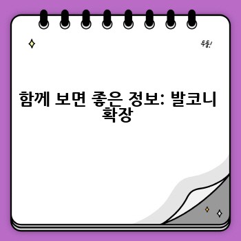 함께 보면 좋은 정보: 발코니 확장