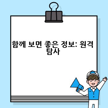 함께 보면 좋은 정보: 원격 탐사