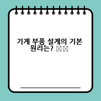 기계 부품 설계의 기본 원리는? ⚙️