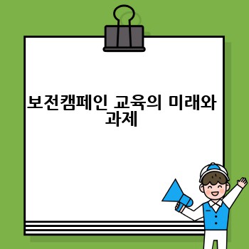 보전캠페인 교육의 미래와 과제