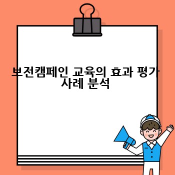 보전캠페인 교육의 효과 평가 사례 분석