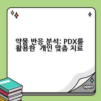 약물 반응 분석: PDX를 활용한  개인 맞춤 치료