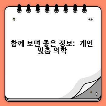 함께 보면 좋은 정보:  개인 맞춤 의학