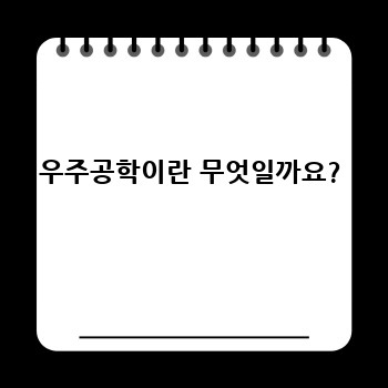 우주공학이란 무엇일까요?