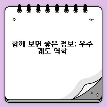함께 보면 좋은 정보: 우주 궤도 역학