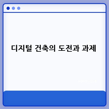 디지털 건축의 도전과 과제