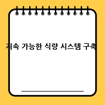 지속 가능한 식량 시스템 구축
