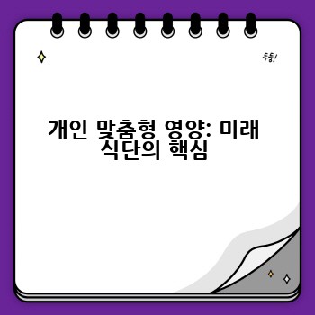개인 맞춤형 영양: 미래 식단의 핵심