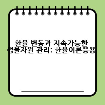 환율 변동과 지속가능한 생물자원 관리: 환율이론응용
