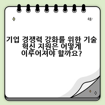 기업 경쟁력 강화를 위한 기술 혁신 지원은 어떻게 이루어져야 할까요?
