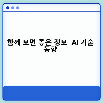 함께 보면 좋은 정보  AI 기술 동향
