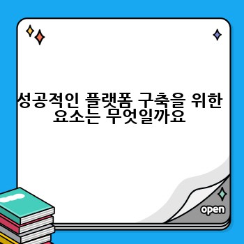 성공적인 플랫폼 구축을 위한 요소는 무엇일까요