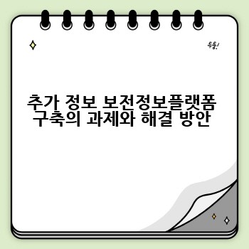 추가 정보 보전정보플랫폼 구축의 과제와 해결 방안