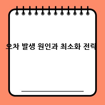오차 발생 원인과 최소화 전략