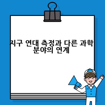 지구 연대 측정과 다른 과학 분야의 연계