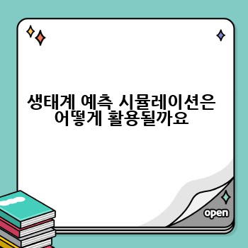생태계 예측 시뮬레이션은 어떻게 활용될까요