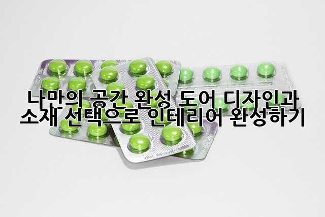 나만의 공간 완성: 도어 디자인과 소재 선택으로 인테리어 완성하기