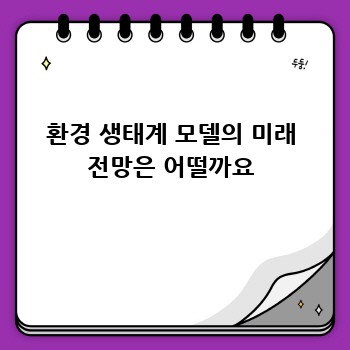 환경 생태계 모델의 미래 전망은 어떨까요