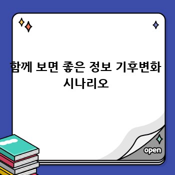 함께 보면 좋은 정보 기후변화 시나리오