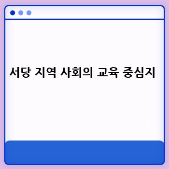 서당 지역 사회의 교육 중심지