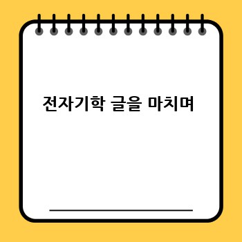 전자기학 글을 마치며