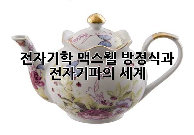 전자기학: 맥스웰 방정식과 전자기파의 세계