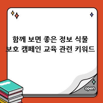 함께 보면 좋은 정보 식물 보호 캠페인 교육 관련 키워드