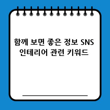 함께 보면 좋은 정보 SNS 인테리어 관련 키워드