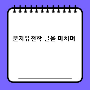 분자유전학 글을 마치며