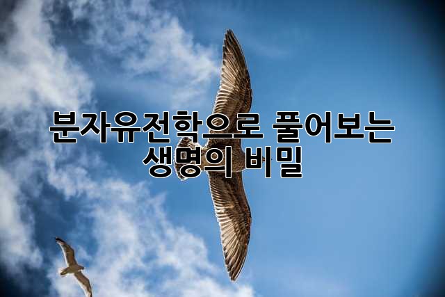 분자유전학으로 풀어보는 생명의 비밀