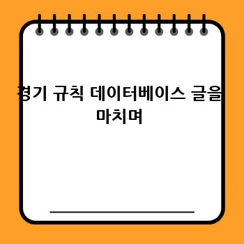 경기 규칙 데이터베이스 글을 마치며