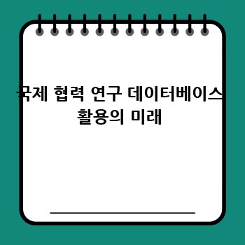국제 협력 연구 데이터베이스 활용의 미래